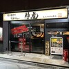 神虎 南森町店