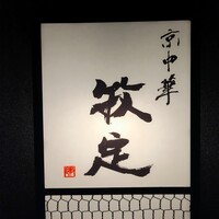 京中華 牧定 - 