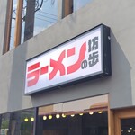 ラーメンの坊歩 - 