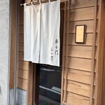 車力門 おの澤 - 