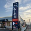 はま寿司 伊賀上野店