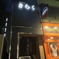 名古屋焼肉きらく - 