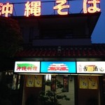 Okinawa Soba - インパクト充分の店内