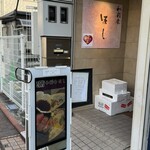 和彩食 ほし - 入口看板