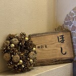 和彩食 ほし - 店内オブジェ