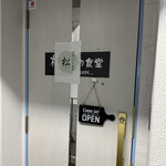 和食フレンチ新宿松 - 店舗入口