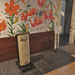 あ・うん - 一夜明けたら1Fのレストランフロアへと進みます。