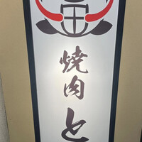 和牛とタン 焼肉 とみ 新橋本店 - 