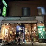 福太郎 本店 - めちゃ並んでたけど、iphoneの消しゴム機能で
                                ほぼほぼ並んでた外国人を見えなくしてしまったʬʬʬ
                                何かいびつな感じは否めないが (  ‾̑ ᴗ‾̑)੭