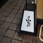 鮨 富かわ - 外観