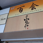 鮨 富かわ - 外観