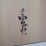 鮨 富かわ - 外観