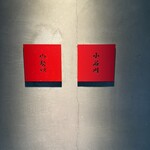 小石川 中勢以 - 