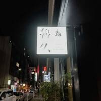 銀座 鮨 魯久 - 