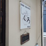 麺処 しろくろ - 