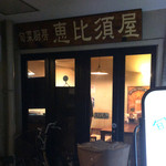 旬菜厨房　恵比須屋 - 外観