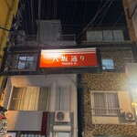 まるみ - 八坂通り入り口