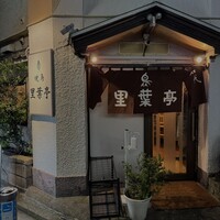 里葉亭 - 