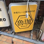 SPICY CURRY 魯珈 - 