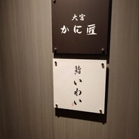 大宮 鮨 いわい - 