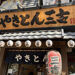 やきとん三吉 - 