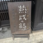小淵沢 井筒屋 - 
