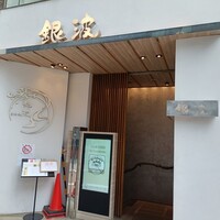 和食 鮨 日本酒 銀波 銀座店 - お店