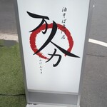 油そば専門店 万人力 - 立て看板