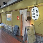 魚と溶岩焼 温 - 外観