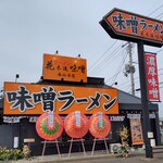 ラーメン 花木流味噌 - 花木流味噌