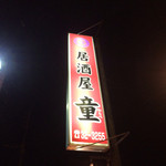 居酒屋童 - 