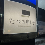 たつの申し子 - 外観