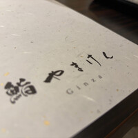 鮨 やまけん 銀座店 - 