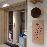 肉と日本酒いぶり 有楽町店 - 