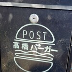 髙橋バーガー - 高橋バーガー