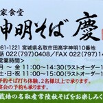 農家食堂 神明そば 慶 - ビジネスカード（表）