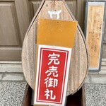 そば季里　史蔵 - 12時頃に完売　