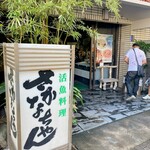 魚将　さかなちゃん - 外観