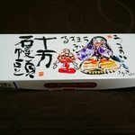 十万石 - 料理写真:棟方志功が描いた忍城のお姫様と文字がパッケージ