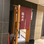 寿司　海老原 - 