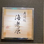 寿司　海老原 - 