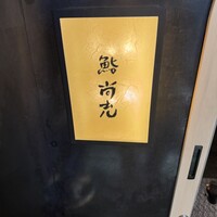 鮨 尚充 - 