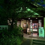 焼肉厨房　わきもと - 