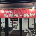 長浜らーめん - 店舗入り口❗️
