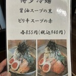 長浜らーめん - 博多冷麺2種❗️