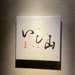 大宮 寿司 いし山 - 