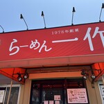 らーめん一作 - 