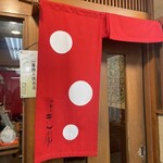 京都きん家 - 