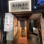 金目鯛専門居酒屋 鯛しゃぶ ぞんぶん - 