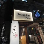 金目鯛専門居酒屋 鯛しゃぶ ぞんぶん - 